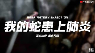 【#VLOG.034】我的球蟒感染肺炎 Respiratory Infection 怎么治疗？怎么预防？ #epsmy #reptile #爬虫 #牛魔王的表弟