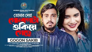 তোমার দেয়া গোলাপটা শুকিয়ে গেছে | Tomar Deya Golapta Shukiye Geche | GOGON SAKIB | RA Nishi