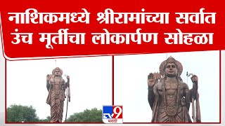 Nashik Ram Statue |  नाशिकमध्ये प्रभू श्रीरामांच्या सर्वात उंच मूर्तीचा लोकार्पण सोहळा | tv9 Marathi