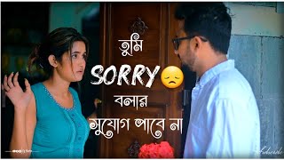 Sorry WhatsApp Status | Bengali Sad Song Status | Keshab Dey | Sorry বলার সুযোগ পাবে না Status