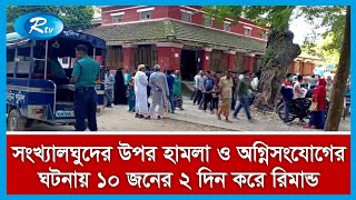 পীরগঞ্জে সংখ্যালঘুদের উপর হামলা ও অগ্নিসংযোগের ঘটনায়  ১০ জনের ২ দিন করে রিমান্ড মঞ্জুর।