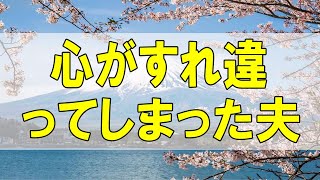 テレフォン人生相談🌻  心がすれ違ってしまった夫婦関係で悩む妻!今井通子＆大迫恵美子!人生相談