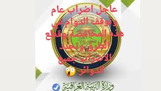 عاجل اضراب عام وتوقف الدوام في هذه المحافضة وقطع الطرق وتجدد الاضراب جميع الدوائر 😲وعصيان مدني 😲😲