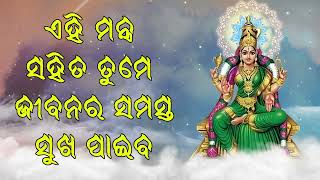 ମାତା ଭୁବନେଶ୍ୱରୀଙ୍କର ଏହି ମନ୍ତ୍ର ଆପଣଙ୍କ ଦୁର୍ଭାଗ୍ୟକୁ ଭାଗ୍ୟରେ ପରିବର୍ତ୍ତନ କରିବ