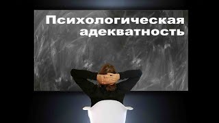 Психологическая адекватность.