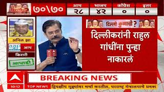 Delhi Election Result 2025 Update : आप पिछाडीवर पण काँग्रेसला फायदा कसा? राजीव खांडेकरांचं विशलेष्ण