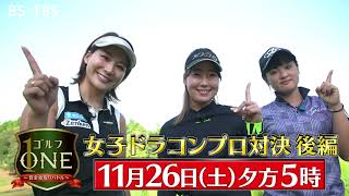 女子ドラコンプロ対決・後編！杉山美帆、押尾紗樹、米澤綾梨…豪快なスイングは必見「ゴルフONE～賞金総取りバトル～」11/26(土)夕方5時