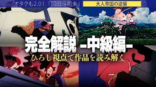 【岡田斗司夫】大人が見る「クレヨンしんちゃんオトナ帝国の逆襲 」完全解説中級編!!ひろし視点で物語を見ると涙が止まらない…【切り抜き/オタキング/映画】