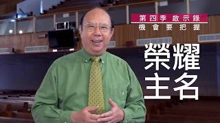 滁師陪你吃靈食 第四季 第10集  啟示錄3:7-13   『末世警鐘6：機會要把握』 台北懷恩堂