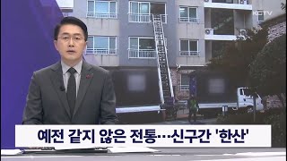 예전 같지 않은 전통…신구간 '한산'