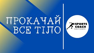 Прокачай все тіло / Тренування вдома / Вправи на всі групи м'язів з власною вагою / ЗРВ