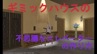 【FF14ギミックハウス】椅子に座ると移動先が変わる不思議なエレベーターの作り方