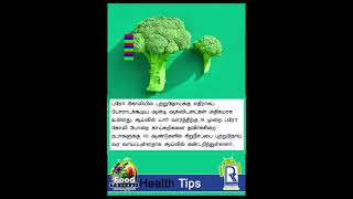 ப்ரோக்கோலி நன்மைகள் - Health Tips #health #tips #brokoli