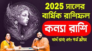 Kanya Rashi – ২০২৫ সাধারণ রাশিফল | কন্যা 2025 রাশিফল | Virgo 2025 General Horoscop #PradipDSahoo