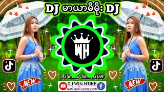 DJ မာယာမိမိုး 🎼Remix 🎤ထူး #မြန်မာDJ #djမြူးမြူးလေး 👉DJ WIN HTIKE MUSIC 👉dj kyaw min aung myanmar dj