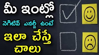 మీ ఇంట్లో నెగిటివ్ ఎనర్జీ ఉంటే ఇలా చేస్తే చాలు @DURGATvtelugu