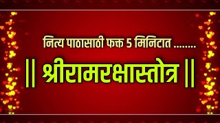 || श्री रामरक्षा स्तोत्र || नित्य पाठ करण्यासाठी फक्त 5 मिनिटात आहे सर्वांनी दररोज ऐका आणि आनंदी रहा