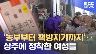 '농부부터 책방지기까지'..상주에 정착한 여성들 (2025.01.21/뉴스데스크/안동MBC)