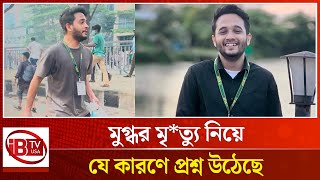 শহীদ মুগ্ধকে নিয়ে ফেসবুকে গুঞ্জন, সত্য আসলে কী? | Rumors on Facebook | Shaheed Mughdah | @IBTVUSA