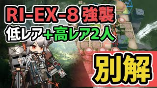 【アークナイツ】RI-EX-8強襲 低レア+高レア2人 別解 帰還！密林の長【Arknights/明日方舟】