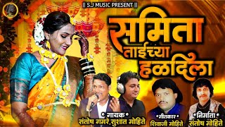 Samita Taichya Haladila | समिता ताईच्या हळदीला | 2025 New Haladi geet|Santosh Gamare |Sushant Mohite