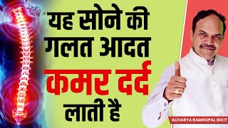 यह सोने की गलत आदत कमर दर्द लाती है | Acharya Ram Gopal Dixit | Aarogyapeeth