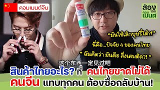 คอมเมนต์จีน | ทำไมคนไทยขาดสิ่งนี้ไม่ได้...ยาดม!