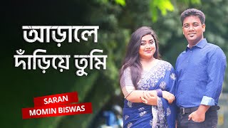 Arale Dariye Tumi | আড়ালে দাঁড়িয়ে তুমি | Momin Biswas \u0026 Saran