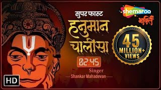सबसे सुपर फास्ट हनुमान चालीसा (2.45 मिनट) | Super Fast Hanuman Chalisa Video | 3D Version