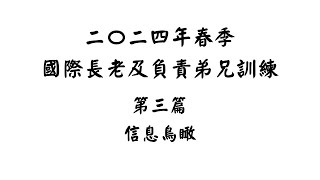 【五分鐘鳥瞰】二〇二四年春季國際長老及負責弟兄訓練 第三篇[請按讚/訂閱/分享]