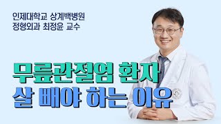 살 찌면 더 아파요! 무릎관절염 있으면 살 빼야 하는 이유?