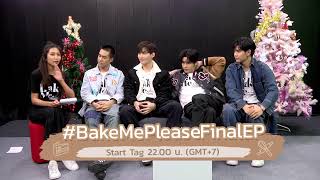 #LIVE ก่อนดู Bake Me Please พิชิตใจนายสายหวาน 🍰💕 ตอนจบ