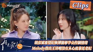 【精彩看点】胡彦斌希望纪焕博能够学会控制情绪，Melody指出王诗晴没有从心底靠近老纪！| See You Again S3 Clips  | MangoTV