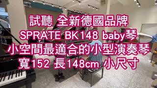 試聽 全新德國品牌 SPRATE BK148 baby演奏琴 小型演奏琴 平台琴 演奏鋼琴 演奏琴  漢麟樂器02-82922521