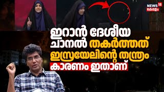 ഇറാൻ ദേശീയ ചാനല്‍ തകര്‍ത്തത് ഇസ്രയേലിൻ്റെ തന്ത്രം !കാരണം ഇതാണ് | Israel-Iran | Mohan Varghese