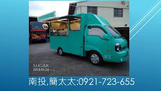 廂型車 餐車改裝 餐車創業 美式餐車 各種車廂 客製化 量身訂製打造 Food Truck, Dining Car, Truck Freight Van Carriage  manufacture