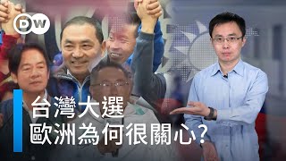 台灣大選 歐洲為何很關心? | DW德媒怎麽説