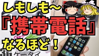 「しもしも～」今ではスマホ！携帯電話の歴史を解説。ポケベルも忘れずに！【ゆっくり解説】