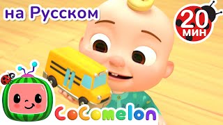 Изучаем Цвета с Машинками 🚘🚙 | CoComelon на русском — Детские песенки