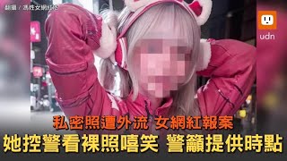 裸照外流報案...女網紅控男警嘻笑 警籲提供時間點