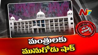 తెలంగాణ మంత్రులకు మునుగోడు షాక్? | Ntv Off The Record