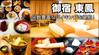 【御宿東鳳】東山温泉1泊2日・品数豊富なバイキング！夜も朝も種類豊富な料理とスイーツで幸せ　Higashiyama Onsen