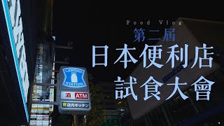 【蔥遊大阪🇯🇵】第二屆日本便利店試食大會｜便利店小菜哪家最好吃？Lawson雞粒、7-11雞排、奇怪口感獅子狗｜阿蔥 This is Kuchiba