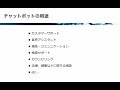 【レクチャー チャットボットの概要】自然言語処理とチャットボット aiによる文章生成と会話エンジン開発