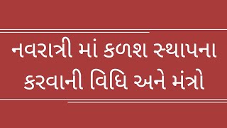 || નવરાત્રી કળશ સ્થાપના વિધિ ||