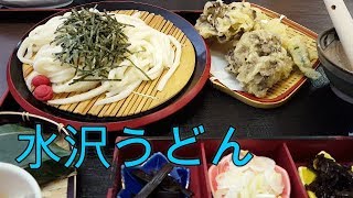 日本三大うどん🍜　水沢うどん🍁【今日のごはん30話】