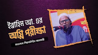 কণ্ঠ নয় যেন বাঁশির সুর । ইব্রাহিম আ. এর অগ্নি পরীক্ষা । মাওলানা শিহাবউদ্দীন আনসারী । Bangla Waz 2022