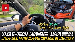 [더카]XM3하브, 1리터로 29km 달렸다! 계약자 보는 필수 시승 진단 결과 공개합니다