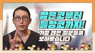 짧은코/들창코 재료부터 수술 방법까지!