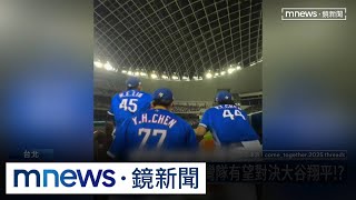 WBC2026前進東京！　台灣隊有望對決大谷翔平！？｜#鏡新聞